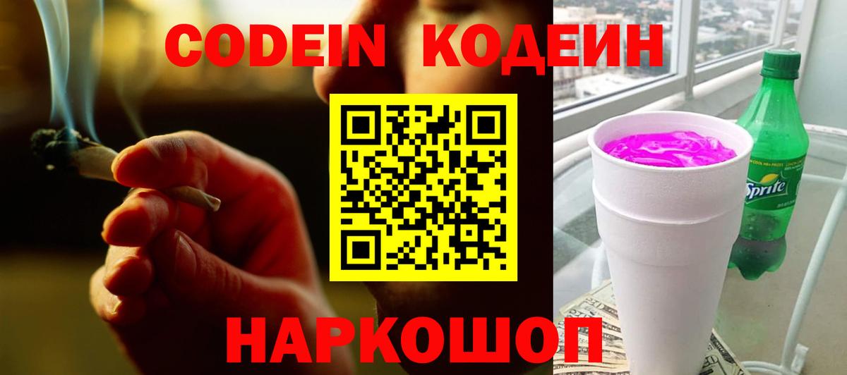Кодеин Purple Drank  Codein напиток Lean (лин)  Саров  Вход с VPN 