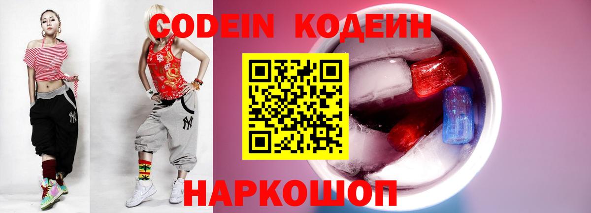 Codein напиток Lean (лин) Саров